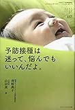 予防接種は迷って、悩んでもいいんだよ。 (ちいさい・おおきい・よわい・つよい)