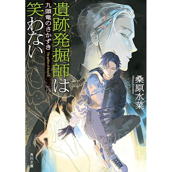 Amazon.co.jp: 遺跡発掘師は笑わない 三体月の呪い 西原無量のレリック
