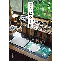 Amazon.co.jp: 開高健の本棚 : 開高 健: 本
