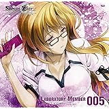 「STEINS;GATE」オーディオシリーズ ☆ラボメンナンバー005☆桐生萌郁