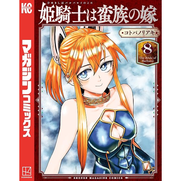 Amazon.co.jp: 姫騎士は蛮族の嫁（2） (週刊少年マガジンコミックス