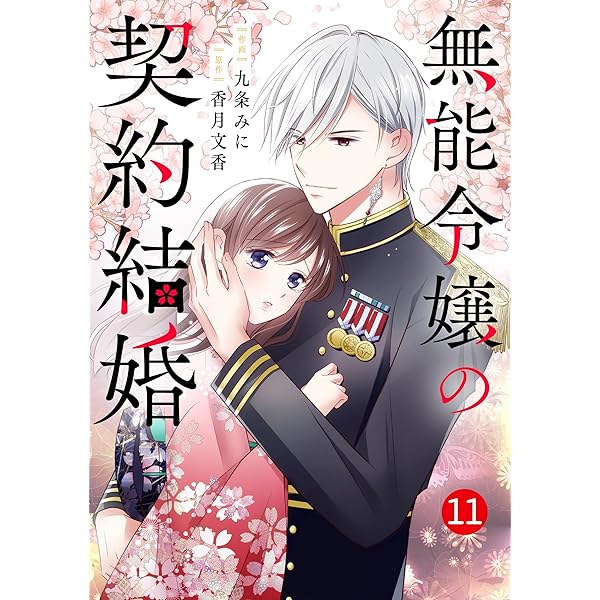 Amazon.co.jp: noicomi無能令嬢の契約結婚1巻 eBook : 九条みに, 香月