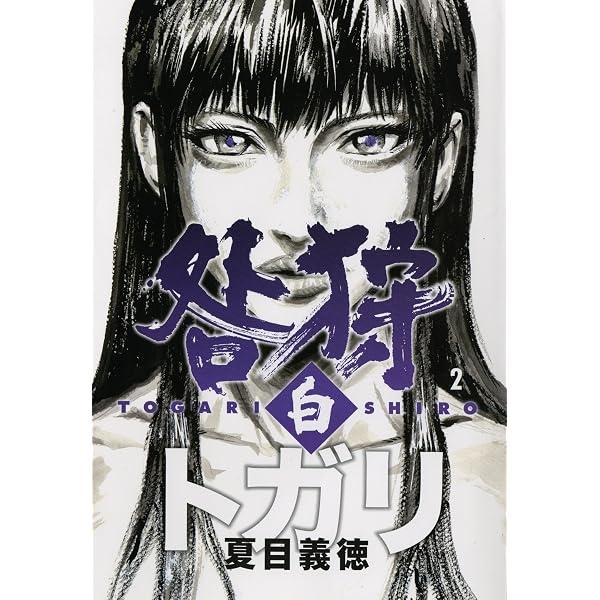 Amazon.co.jp: 咎狩 白 1 (MFコミックス フラッパーシリーズ) : 夏目