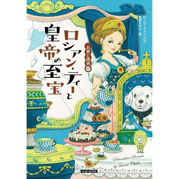 Amazon.co.jp: プラム・ティーは偽りの乾杯 (コージーブックス チ 1-7