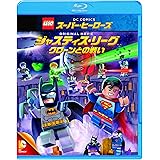 LEGO(R)スーパー・ヒーローズ：ジャスティス・リーグ クローンとの戦い [Blu-ray]