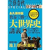 文藝春秋SPECIAL 2015年夏号 [雑誌]