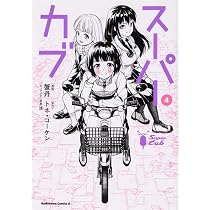Amazon.co.jp: スーパーカブ(1) (角川コミックス・エース) : 蟹丹
