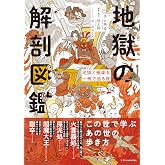 地獄の解剖図鑑