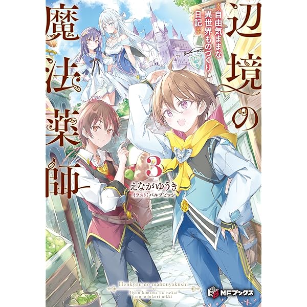 Amazon.co.jp: 辺境の薬師、都でSランク冒険者となる2 ～英雄村の