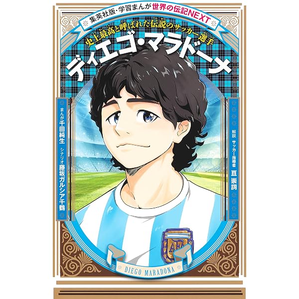 学習漫画 世界の伝記 NEXT 諸葛孔明 敵を倒し、国を守り、民を愛した