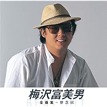 梅澤冨美男、【お父さん】、希少な額装用画集より、新品額装付、状態良好 梅澤冨美男、【お父さん】、希少な額装用画集より、新品額装付