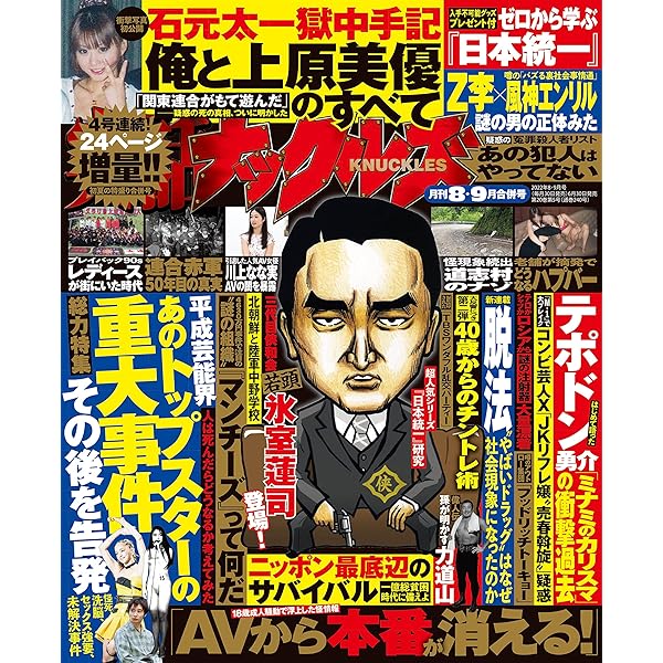 Amazon.co.jp: 実話ナックルズ 2022年 10・11月合併号 [雑誌] 実話