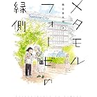 メタモルフォーゼの縁側(2) (カドカワデジタルコミックス)
