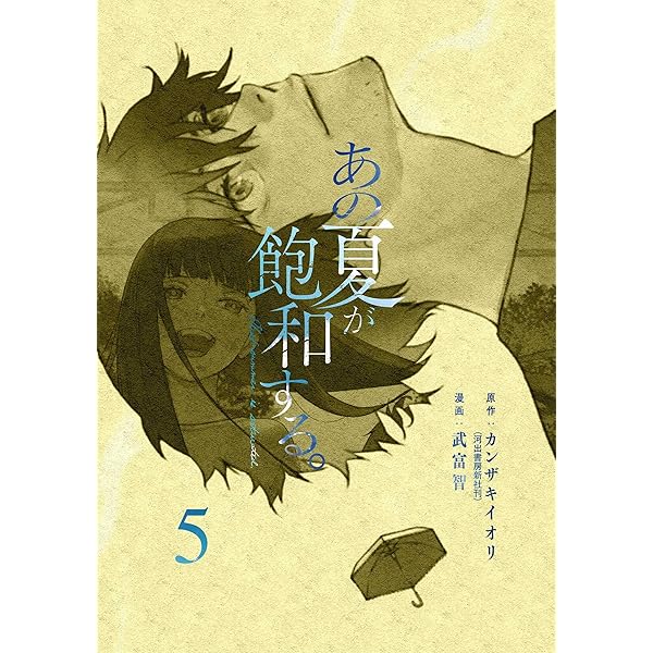 あの夏が飽和する。 コミック 全5巻セット (KADOKAWA) | 武富智