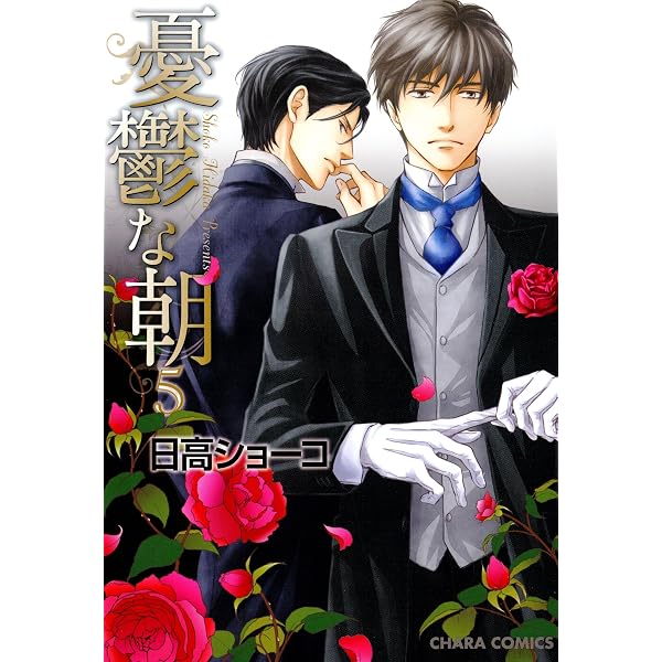 Amazon.co.jp: 憂鬱な朝 NOBLE COLORS (Charaコミックス) eBook : 日高