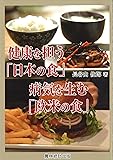 健康を担う「日本の食」病気を生む「欧米の食」