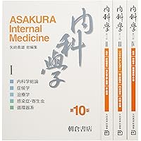 内科学 第12版 | 矢﨑 義雄, 小室 一成, 矢﨑 義雄, 小室 一成 |本