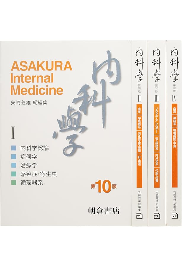 内科学 第12版 | 矢﨑 義雄, 小室 一成, 矢﨑 義雄, 小室 一成 |本