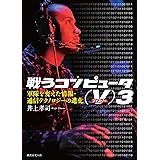 戦うコンピュータ(V)3: 軍隊を変えた情報・通信テクノロジーの進化