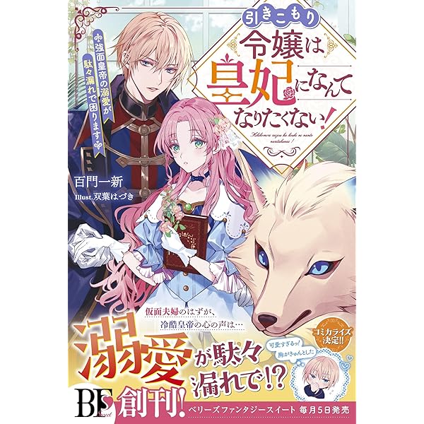 Amazon.co.jp: 引きこもり令嬢は皇妃になんてなりたくない！～強面皇帝