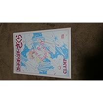 カードキャプターさくらイラスト集 3 | CLAMP |本 | 通販 | Amazon カードキャプターさくらイラスト集 3 | CLAMP |本 | 通販 | Amazon