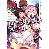 回復術士のやり直し 7　～即死魔法とスキルコピーの超越ヒール～ (角川スニーカー文庫)