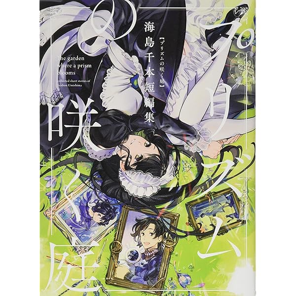 Amazon.co.jp: プリズムの咲く庭 海島千本短編集 (BUNCH COMICS