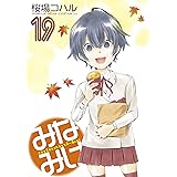 みなみけ（１９） (ヤングマガジンコミックス)