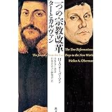 二つの宗教改革: ルターとカルヴァン