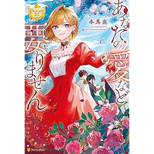 あなたの愛など要りません (レジーナブックス)の表紙