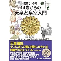 Amazon.co.jp: 図解でわかる 14歳からの天皇と皇室入門 : 大角 修