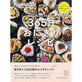 365日おにぎりレシピ (KomachiBOOK)