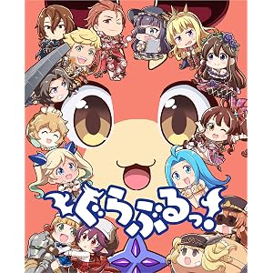 ぐらぶるっ! [Blu-ray]