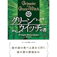 やさしい魔女：宝瓶宮時代の魔法修行 Amazon.co.jp: やさしい魔女: 宝瓶宮時代の魔法修業 (魔女たちの世紀