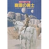幽霊の勇士―魔法の国ザンス〈8〉 (ハヤカワ文庫FT)
