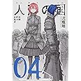 人形の国(4) (シリウスKC)