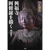 写仏画集 興福寺阿修羅を描く