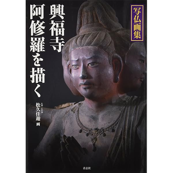 写仏画集 興福寺阿修羅を描く | 松久 佳遊 |本 | 通販 | Amazon