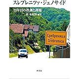 スレブレニツァ・ジェノサイド—25年目の教訓と課題