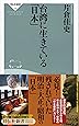 台湾に生きている「日本」 (祥伝社新書149)