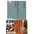 台湾に生きている「日本」 (祥伝社新書149)