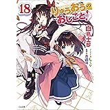 りゅうおうのおしごと！１８ (GA文庫)