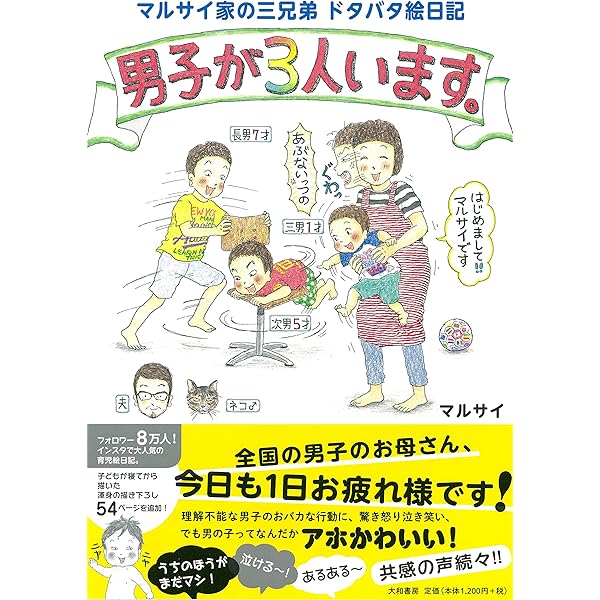 マルサイ家の三兄弟 ドタバタ絵日記 男子が3人います マルサイ 本 通販 Amazon