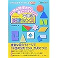 小学4年生までに身につけたい 平面の図形センス (シグマベスト)
