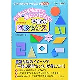 小学4年生までに身につけたい 平面の図形センス (シグマベスト)