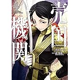 売国機関 4巻: バンチコミックス