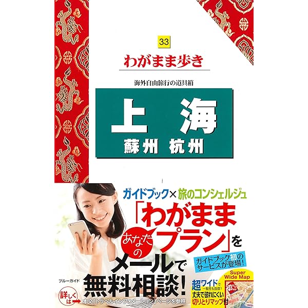 まっぷる 上海 蘇州 (マップルマガジン 海外) | 昭文社 旅行