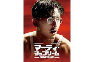 マーティ・シュプリーム 世界をつかめ