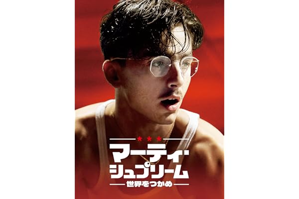 マーティ・シュプリーム 世界をつかめ
