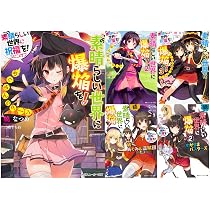 この素晴らしい世界に祝福を! 文庫 完結セット